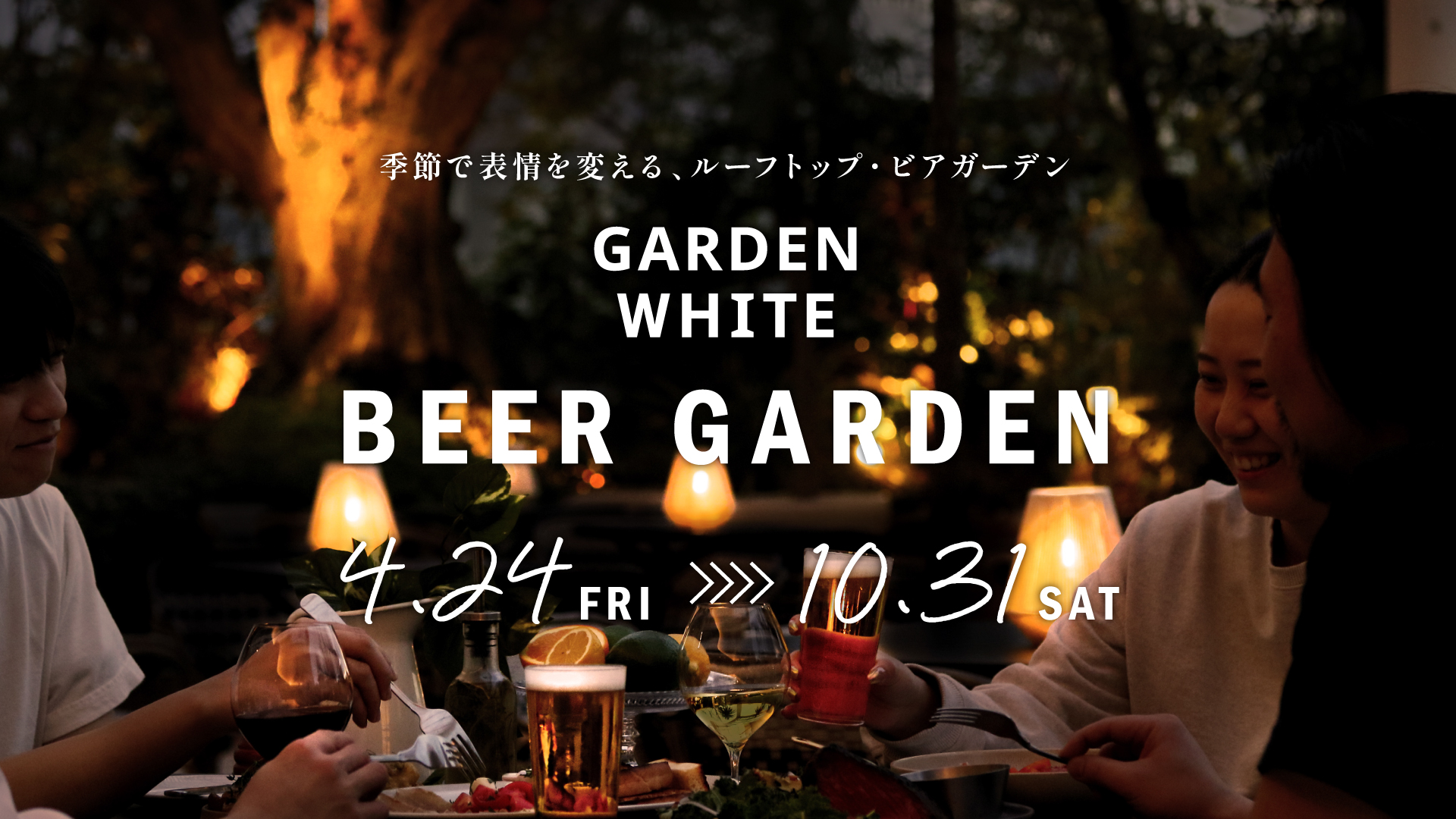 GARDEN WHITE BEER GARDEN